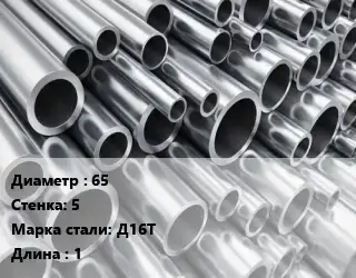 Труба алюминиевая 65 s=5 Марка: Д16Т L=1